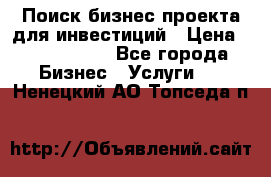 Поиск бизнес-проекта для инвестиций › Цена ­ 2 000 000 - Все города Бизнес » Услуги   . Ненецкий АО,Топседа п.